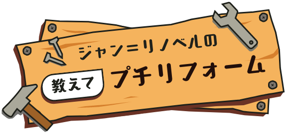 ジャン＝リノベルの教えてプチリフォーム