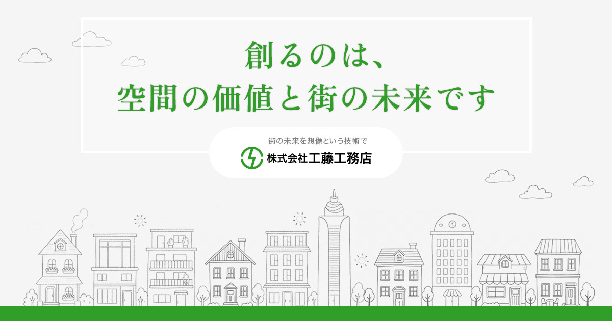 ㈱工藤工務店の外観